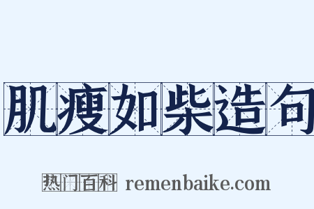 肌瘦如柴造句是什么意思的图片